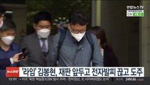 '라임' 김봉현, 재판 앞두고 전자발찌 끊고 도주