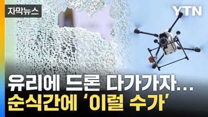 [자막뉴스] 강화유리에 드론 다가가자...순식간에 벌어진 일 / YTN