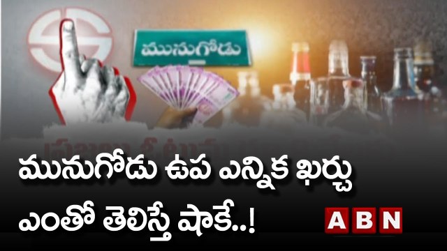 మునుగోడు ఉప ఎన్నిక ఖర్చు ఎంతో తెలిస్తే షాకే..! | Munugode Bypoll | ABN Telugu