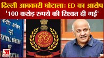 Delhi excise scam: ED का दावा, 'मामले में दी गई 100 करोड़ की रिश्वत, डिजिटल सबूतों को किया नष्ट'