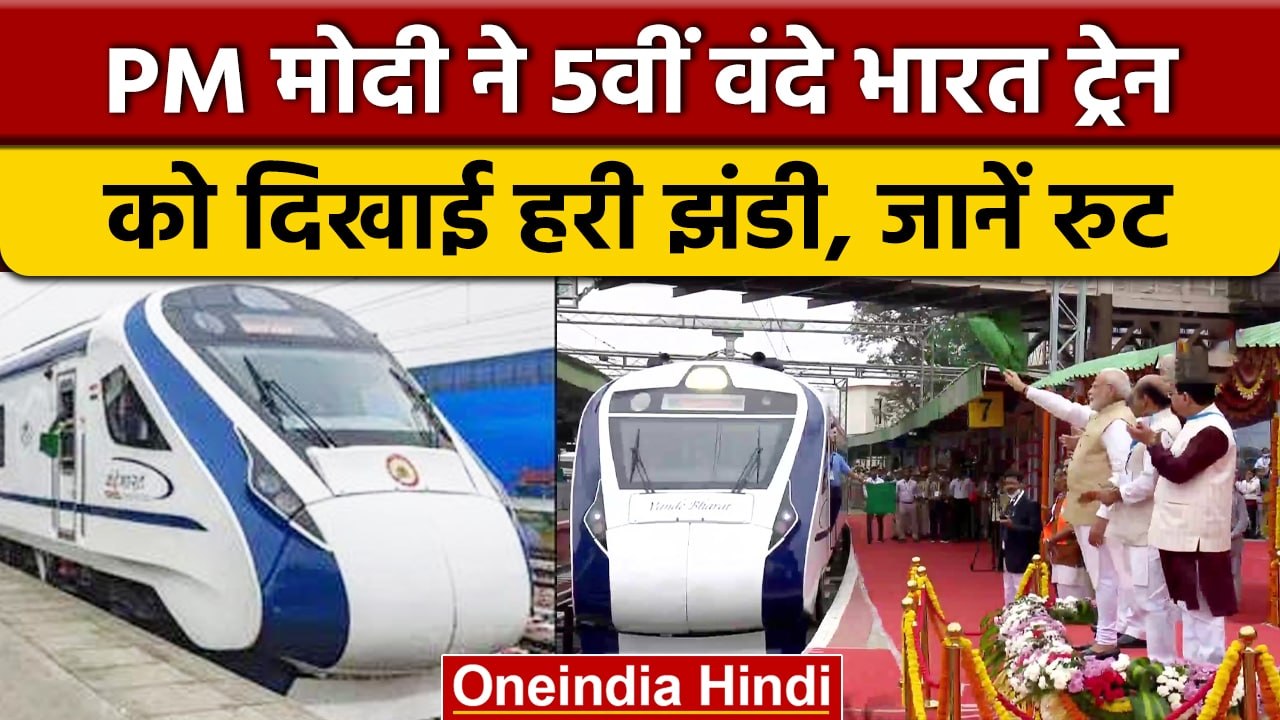 Vande Bharat Express: PM Modi ने 5वीं वंदे भारत एक्सप्रेस को दिखाई हरी झंडी | वनइंडिया हिंदी *News