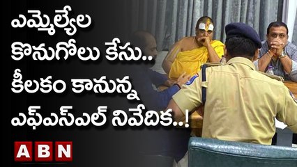 ఎమ్మెల్యేల కొనుగోలు కేసు.. కీలకం కానున్న ఎఫ్‌ఎస్‌ఎల్‌ నివేదిక! | TRS MLAs Poaching Case | ABN Telugu