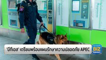 ‘บีทีเอส’ เตรียมพร้อมแผนรักษาความปลอดภัย APEC