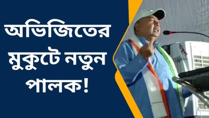 বীরভূমঃ পঞ্চায়েত ভোটের আগে অনুব্রতহীন বীরভূমে বড় দায়িত্ব অভিজিতের!