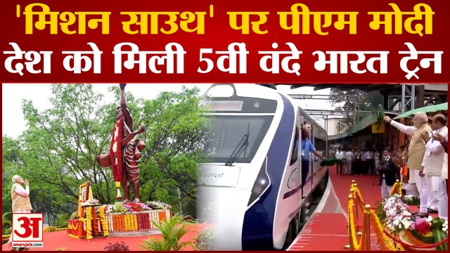 PM Modi flags off Vande Bharat Express: 'मिशन साउथ' पर PM Modi, देश को मिली 5वीं Vande Bharat Train