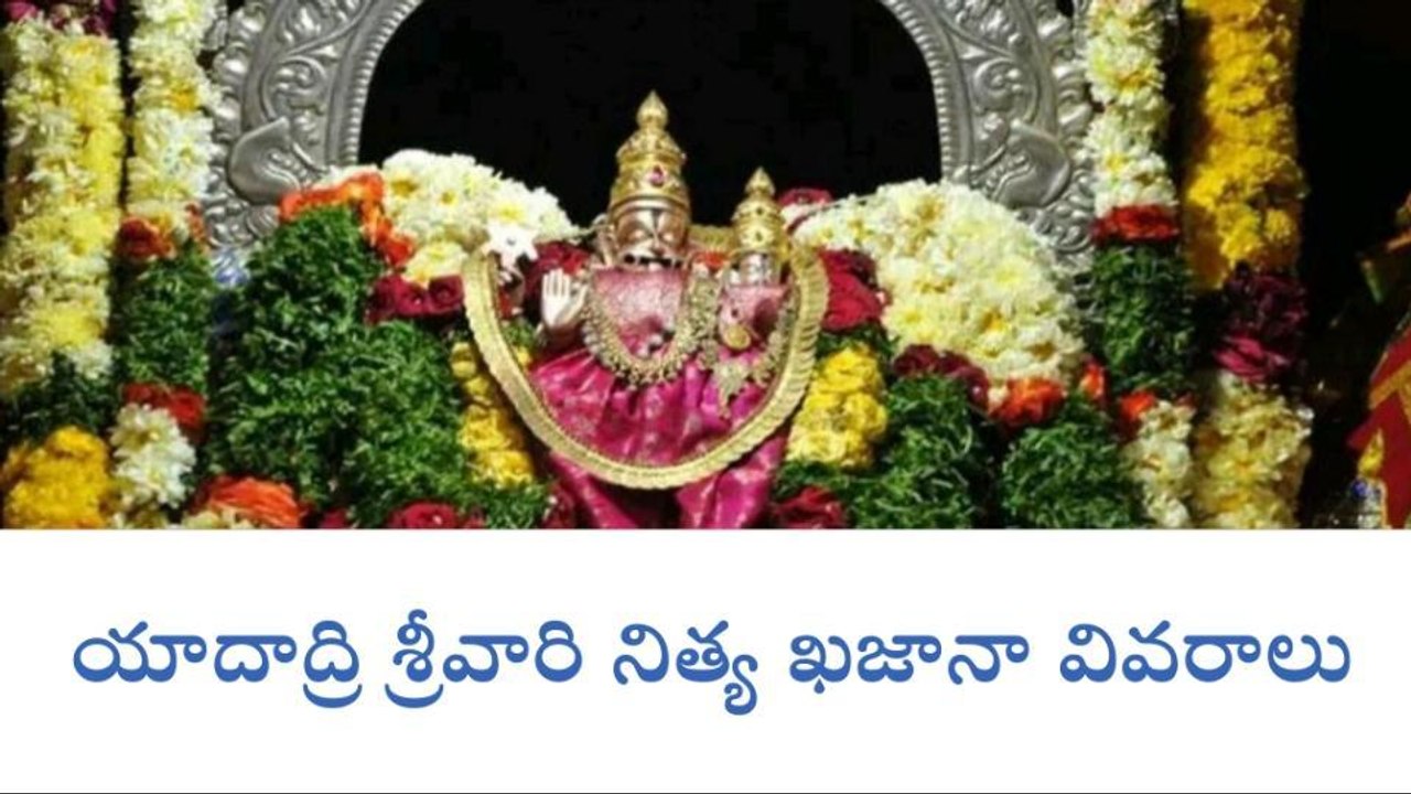 ఆలేరు: శ్రీలక్ష్మీనరసింహస్వామి వారి నిత్య ఆదాయ వివరాలు