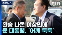 환송 나온 이상민에 '어깨 툭'...尹 '4박6일 순방' 돌입 / YTN