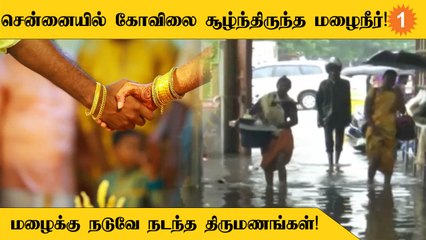 Chennai பட்டாளம் பகுதியிலுள்ள ஆஞ்சநேயர் கோவிலில் தேங்கியிருந்த மழைநீருக்கு நடுவே நடந்த திருமணம்!