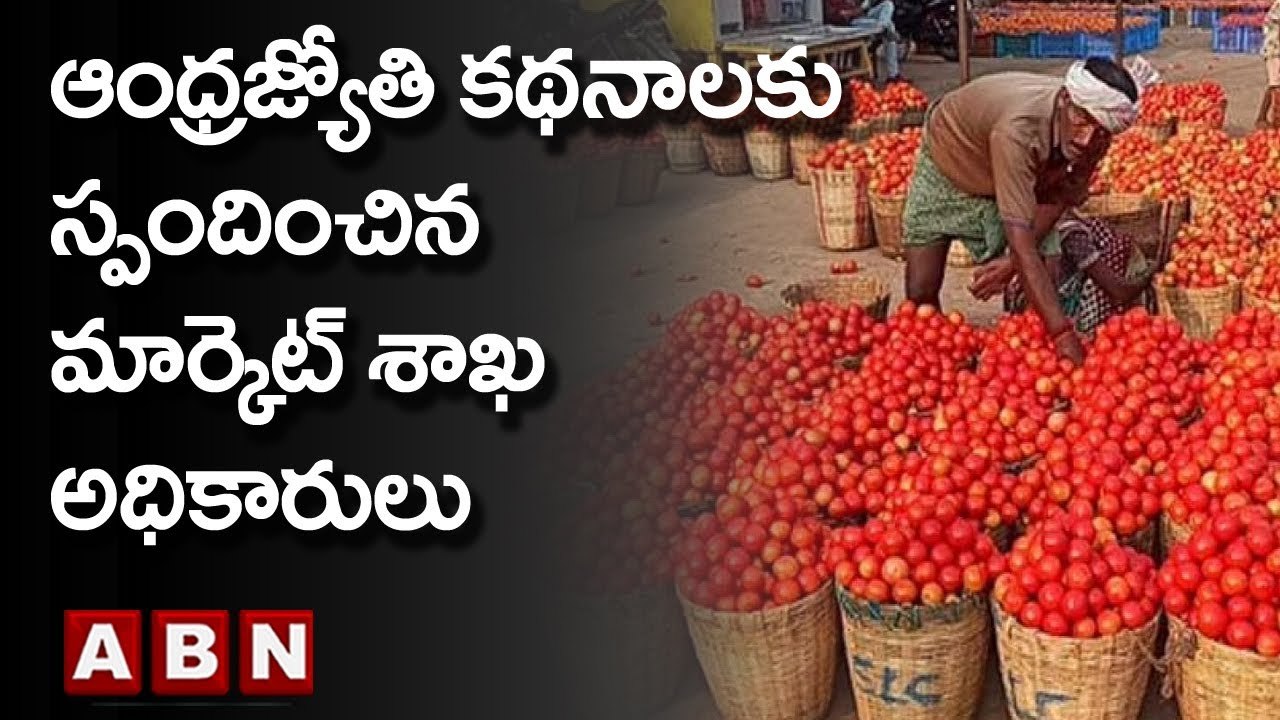 ఆంధ్రజ్యోతి కథనాలకు స్పందించిన మార్కెట్ శాఖ అధికారులు | ABN Telugu