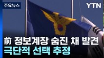 '보고서 삭제 의혹' 용산서 전 정보계장 숨진 채 발견...극단적 선택 추정 / YTN
