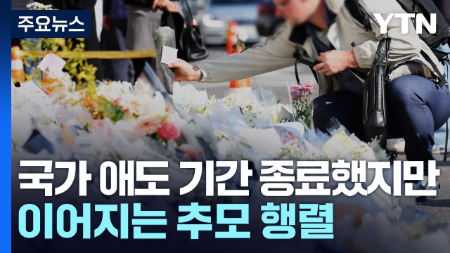 우리의 애도는 끝나지 않았다 ...아직 못 떠나보낸 시민들 / YTN