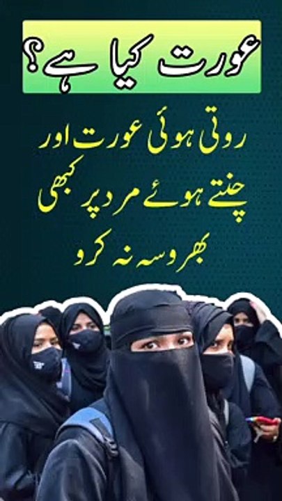 Aurat Kia hai