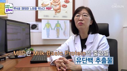 구멍 난 뼈를 채워주고 뼈 건강에 탁월한 『MBP』 TV CHOSUN 20221106 방송
