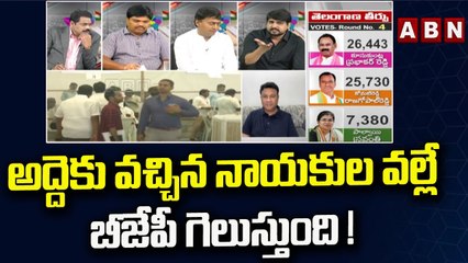 Congress : అద్దెకు వచ్చిన నాయకుల వల్లే బీజేపీ గెలుస్తుంది ! || ABN Telugu