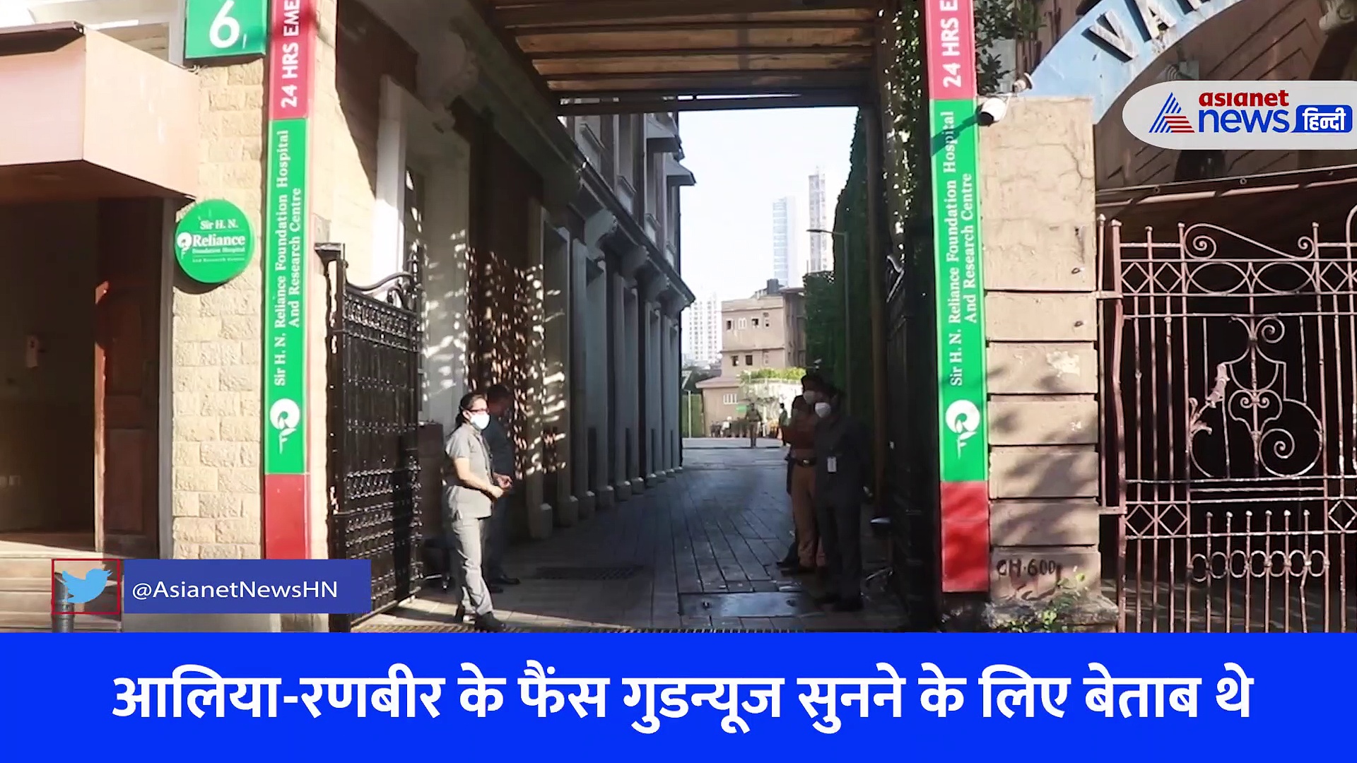 Video: कपूर खानदान में गूंजी किलकारी, मां बनीं आलिया भट्ट