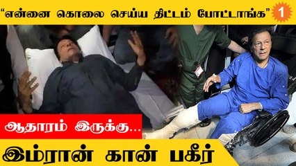 Imran Khan மருத்துவமனையில் சொன்ன பரபரப்பு  தகவல்