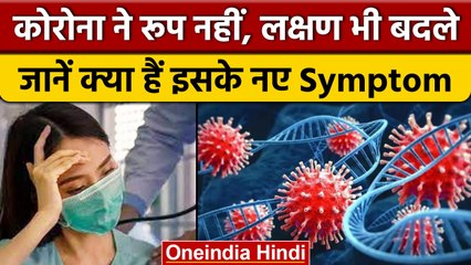 Coronavirus India Update: Corona XBB Variant कितना खतरनाक, क्या हैं लक्षण | वनइंडिया हिंदी *News