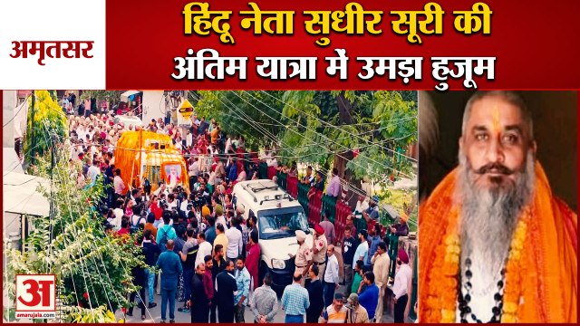 Punjab:Hindu Neta Murder Case:Funeral Of Sudhir Suri In Amritsar|पंजाब मे हिंदू नेता की अंतिम यात्रा