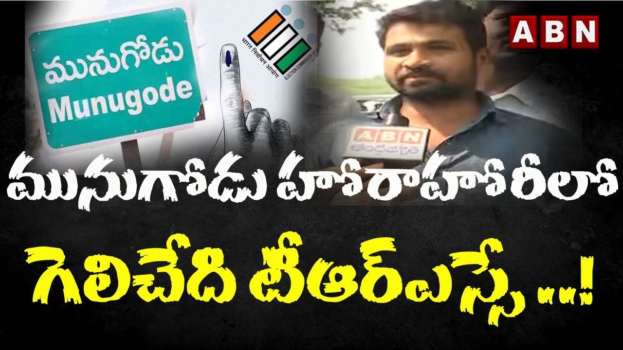 మునుగోడు హోరాహోరీలో గెలిచేది టీఆర్_ఎస్సే ..! __ Munugode Counting  Public Pulse __ ABN Telugu