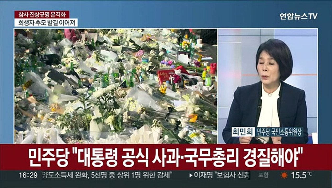 [뉴스1번지] 애도 기간 마무리…정치권, 참사 책임 공방 격화