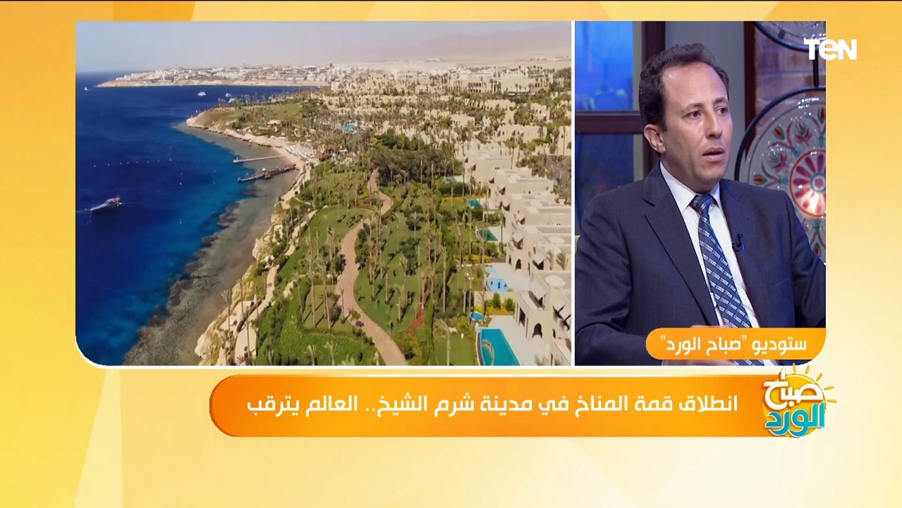 لماذا تم إختيار مصر لعقد قمة المناخ بها؟.. عضو الجمعية المصرية للاقتصاد يكشف السر