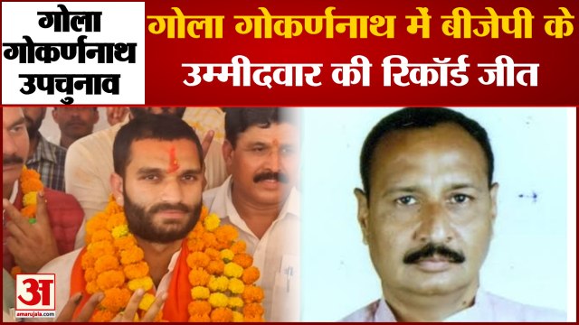 Gola Gokarannath Bypoll Result : गोला सीट पर खिला कमल, सपा की करारी हार, भारी मतों से जीते Aman Giri