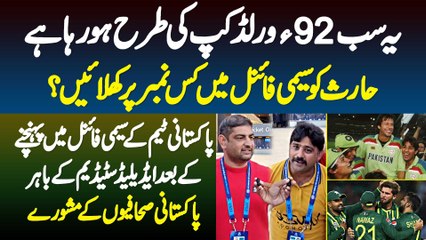 Yeh Sab 92 World Cup Ki Tarhan Ho Raha Hai - Haris Ko Semi Final Main Kis Number Per Batting De? Pakistani Journalist K Adelaide Stadium K Bahir Mashware