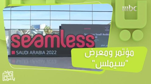 مستقبل المدفوعات بالمملكة وأبرز حلولها في مؤتمر ومعرض سيملس بالرياض