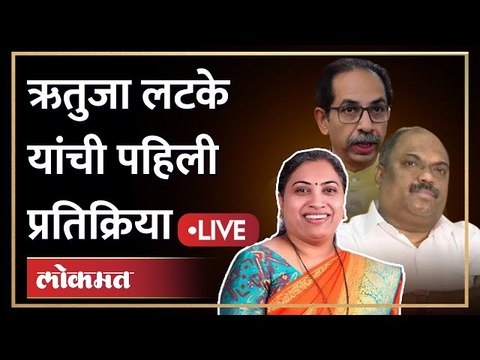 Rutuja Latke Live | ऋतुजा लटके विजयाच्या दिशेने... ही दिली पहिली प्रतिक्रिया | Andheri East Bypoll