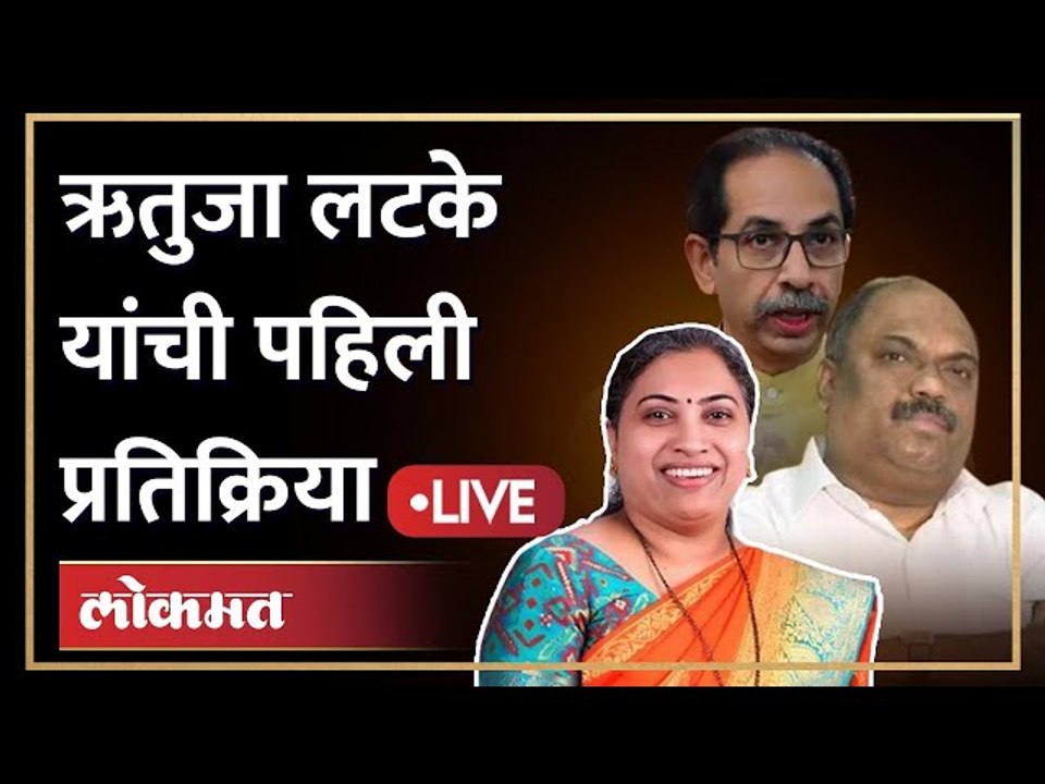 Rutuja  Latke Live | ऋतुजा लटके विजयाच्या दिशेने... ही दिली पहिली प्रतिक्रिया | Andheri East Bypoll