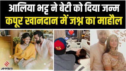 मां बनी Alia Bhatt, बेटी को दिया जन्म! कपूर खानदान डूबा जश्न में! | Alia Bhatt Baby