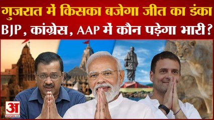Gujarat Election 2022: Gujarat में किसका बजेगा जीत का डंका, BJP, कांग्रेस, AAP में कौन पड़ेगा भारी?