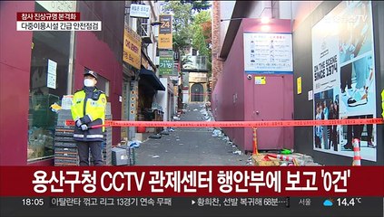'강 건너 불구경' CCTV 관제센터…보고 '0'건