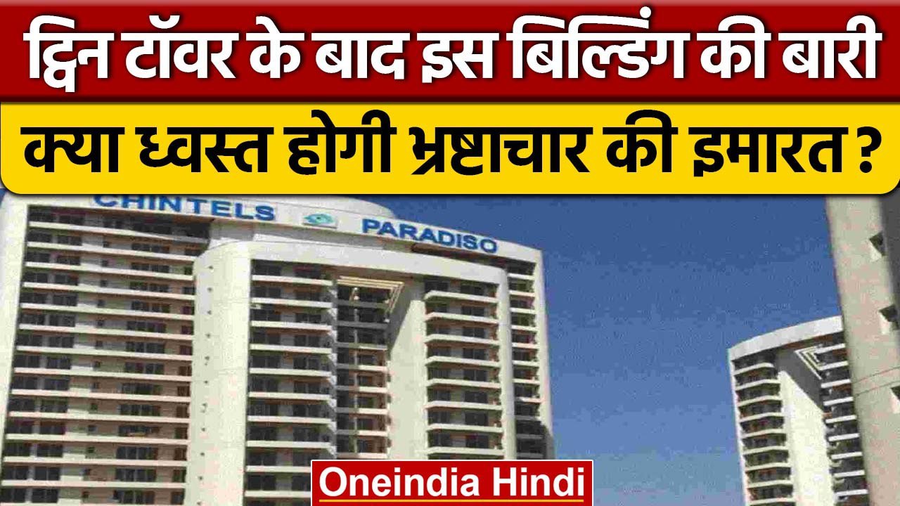 Twin Tower Demolition के बाद Gurgaon Tower D की बारी, जानें कब होगा ध्वस्त | वनइंडिया हिंदी *News