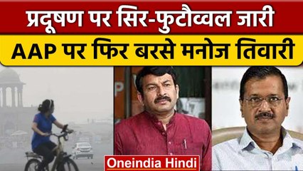 Delhi Pollution: Manoj Tiwari ने जताई चिंता, CM Kejriwal को सुनाई खरी-खरी | वनइंडिया हिंदी *News