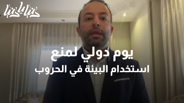 إنهاك الطبيعة الأثر المدمر للحروب والأنشطة العسكرية على البيئة
