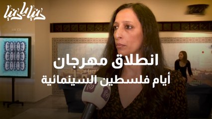 أيام فلسطين السينمائية.. مهرجان يتخطى حواجز الاحتلال