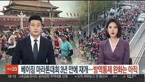 베이징 마라톤대회 3년만에 재개…방역통제 완화는 아직