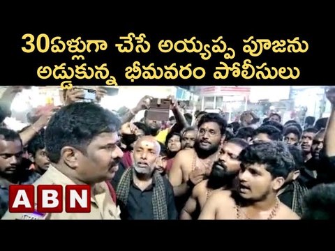 Tension in Bhimavaram_ 30ఏళ్లుగా చేస్తున్న అయ్యప్ప పూజను అడ్డుకున్న పోలీసులు _ ABN Telugu