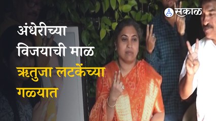 Andheri by election : उद्धव ठाकरे गटात ऋतुजा लटकेंच्या विजयाच दणक्यात सेलिब्रेशन | Sakal Media |
