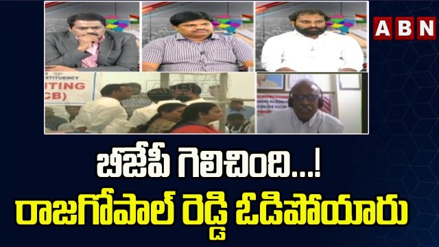Palla Venkat Reddy: బీజేపీ గెలిచింది...! రాజగోపాల్ రెడ్డి ఓడిపోయారు..| ABN Telugu
