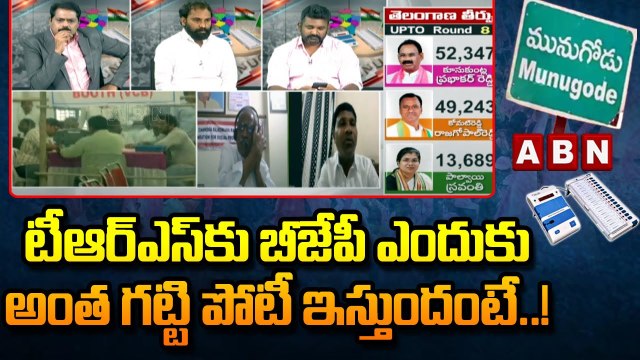 Venkateswarlu: టీఆర్ఎస్ కు బీజేపీ ఎందుకు అంత గట్టి పోటీ ఇస్తుందంటే..! || Munugode Results || ABN