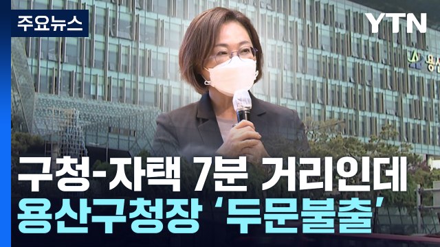구청-자택 7분 거리인데 '두문불출'...용산구청장, 이전 정부 때는 대통령 책임 / YTN