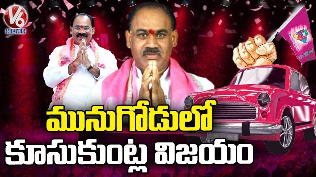 TRS Party Win In Munugodu Bypoll | Kusukuntla Prabhakar Reddy | V6 News
