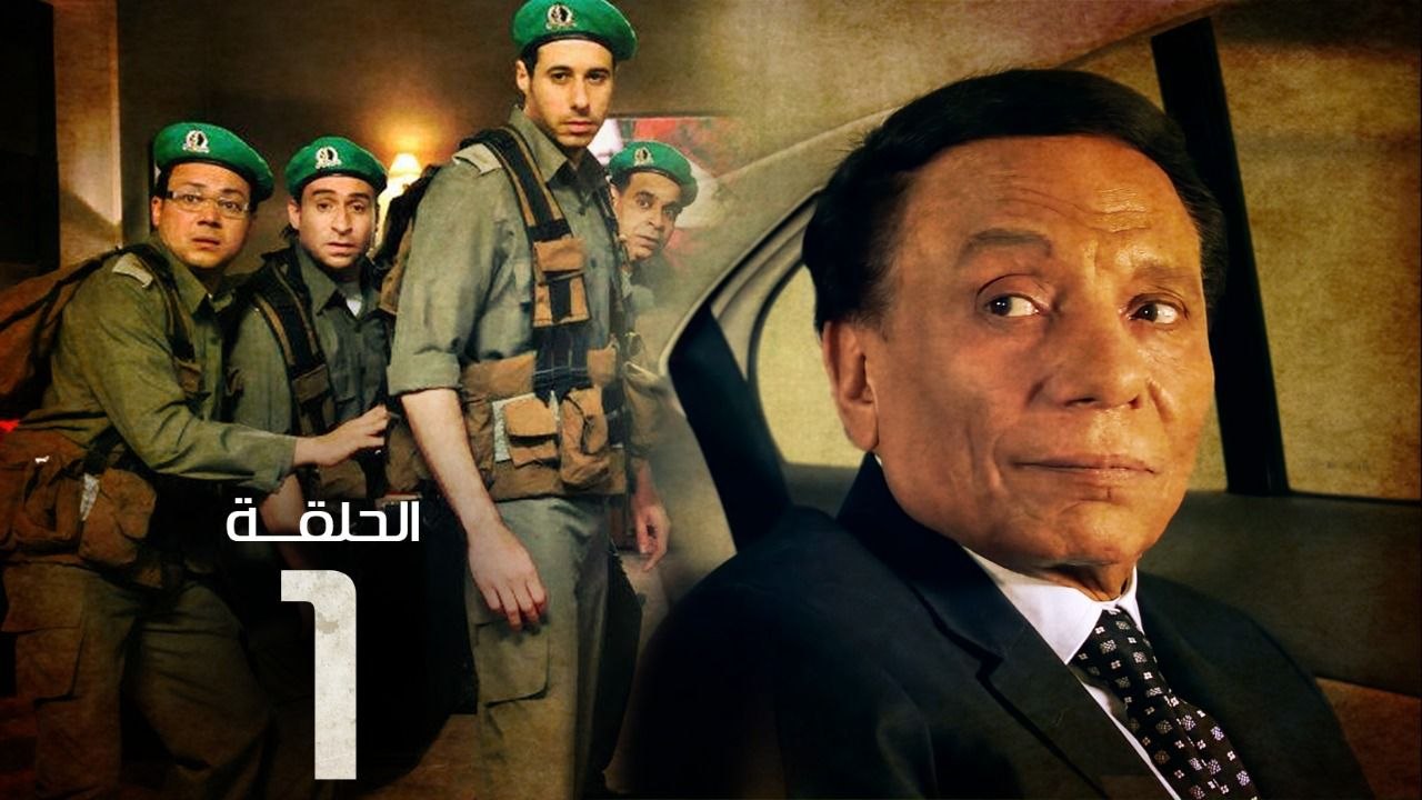 مسلسل فرقة ناجي عطا الله - الحلقة الأولى | Nagy...