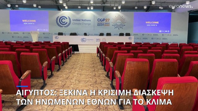 Αίγυπτος: Ξεκινά η COP27- Ο Πρόεδρος της Κύπρου παρουσιάζει πρωτοβουλία για την κλιματική αλλαγή