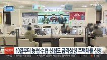 10일부터 농협·수협·신협도 금리상한 주택대출 신청