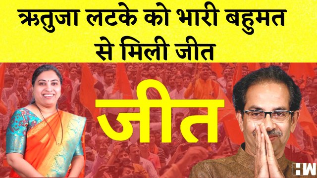Andheri Election Result: Rutuja Latke को भारी बहुमत से मिली जीत I Shivsena I BJP I Maharashtra