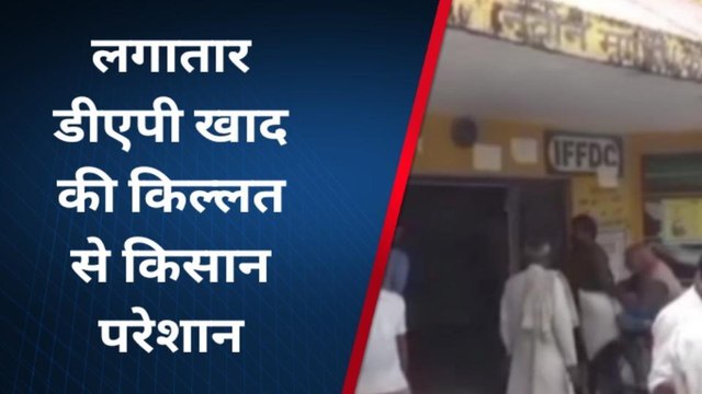 चित्रकूट: लगातार डीएपी खाद की किल्लत से किसान परेशान,अधिकारी ने कही ये बात