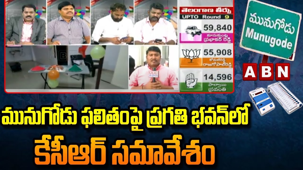 report: మునుగోడు ఫలితంపై ప్రగతి భవన్‌లో కేసీఆర్ సమావేశం || Munugode Live Updates || ABN Telugu